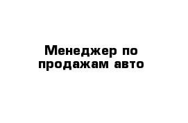 Менеджер по продажам авто